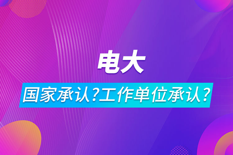 電大是什么文憑?國家承認嗎工作單位承認嗎