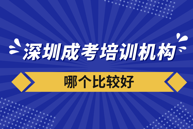 深圳成考培訓(xùn)機(jī)構(gòu)哪個(gè)比較好