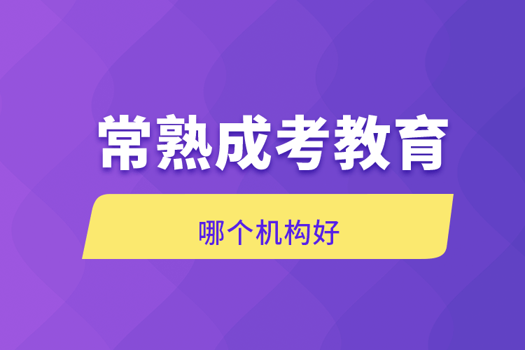 常熟成考教育哪個(gè)機(jī)構(gòu)好