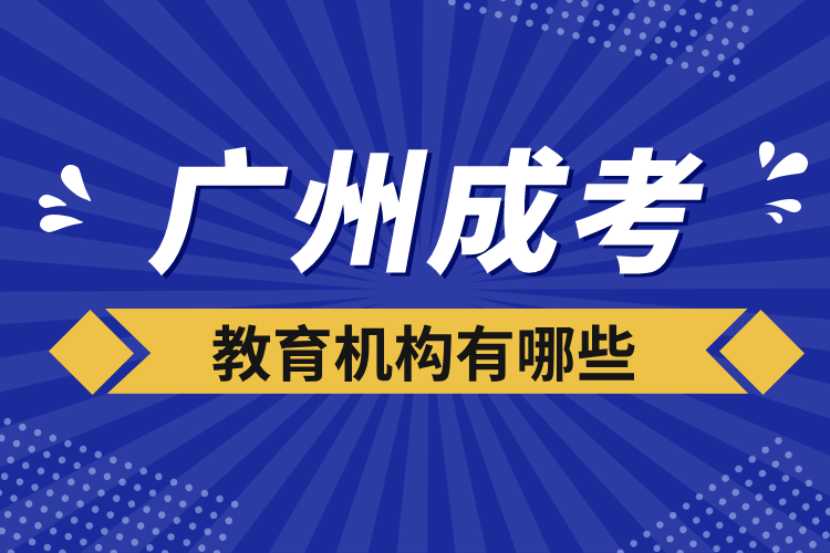 廣州成考教育機構有哪些