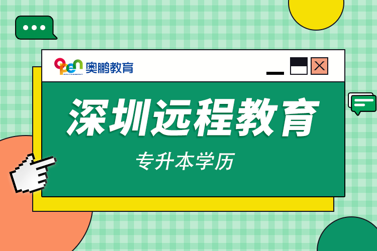 深圳遠程教育專升本學歷