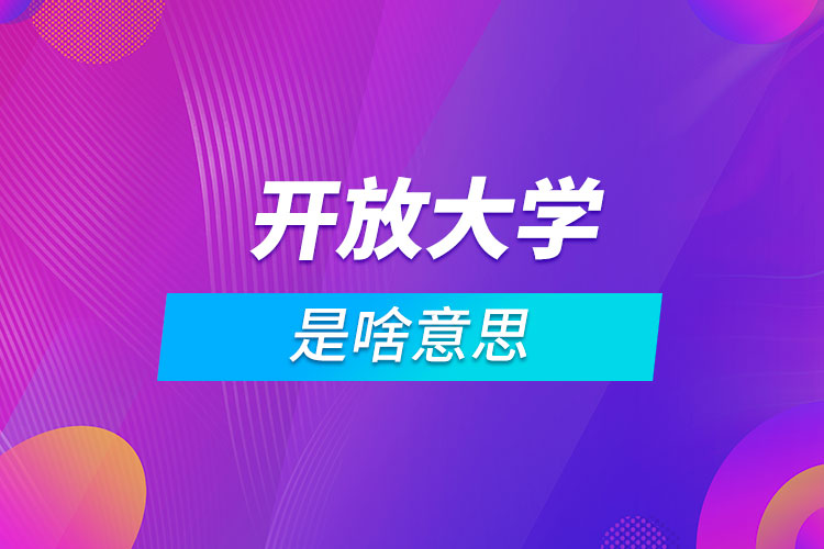 開放大學是啥意思