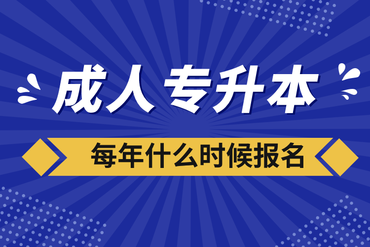 成人專升本每年什么時候報名