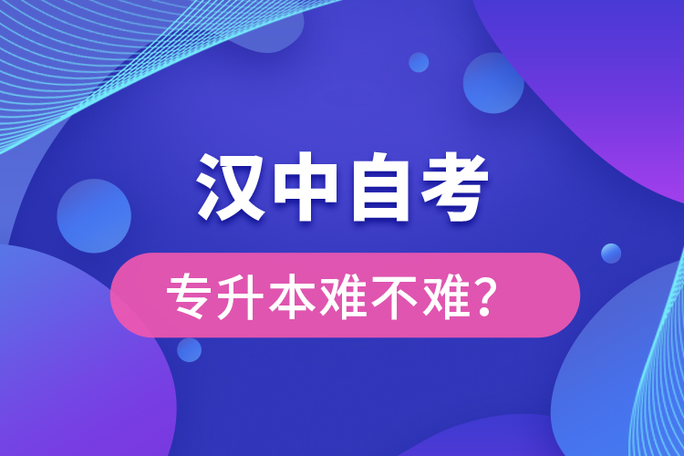 漢中自考專升本難不難？