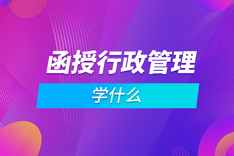 函授行政管理學(xué)什么