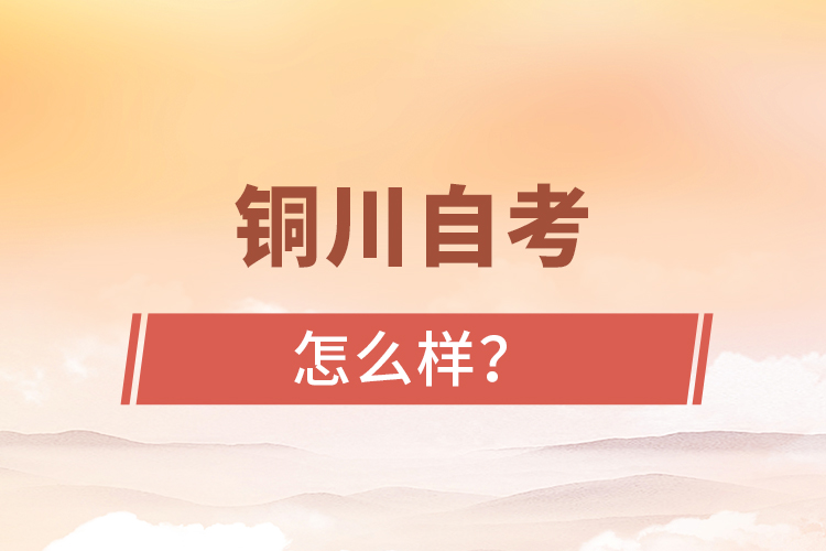 銅川自考專升本怎么樣？難不難？