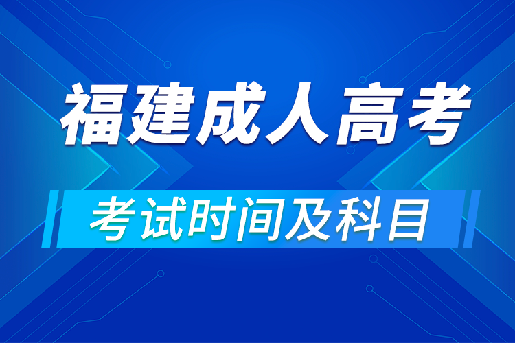 2021年福建省成人高考考試時間