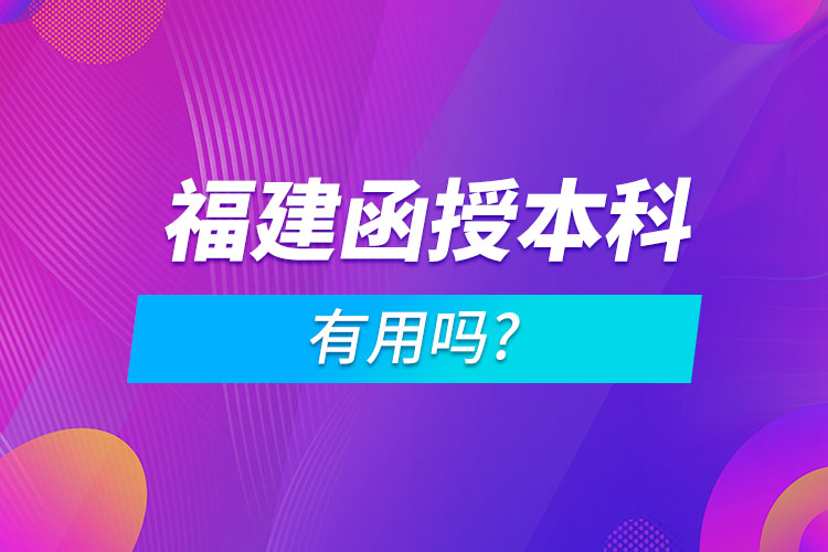 福建省函授本科有用嗎?