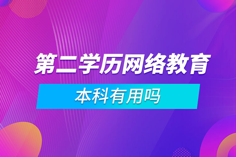 第二學(xué)歷網(wǎng)絡(luò)教育本科有用嗎