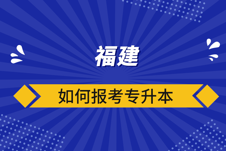 福建如何報考專升本