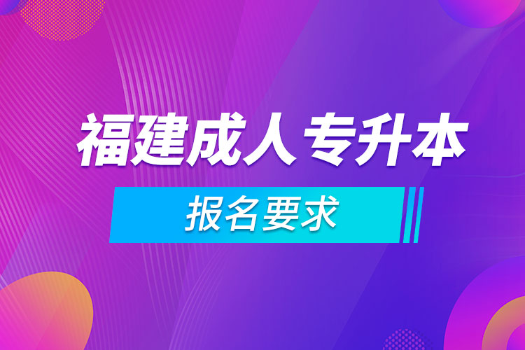 福建成人專升本報(bào)名要求