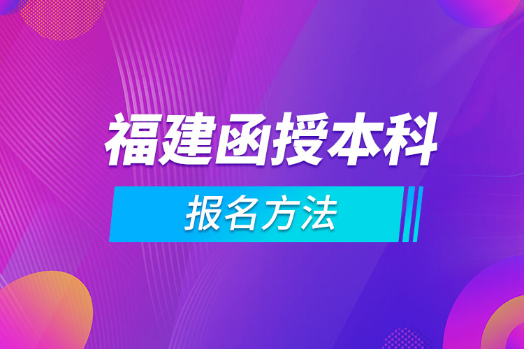 福建函授本科報(bào)名方法