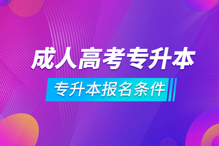 成人高考專升本報(bào)名條件