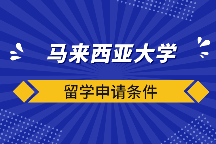 馬來西亞大學(xué)留學(xué)申請(qǐng)條件