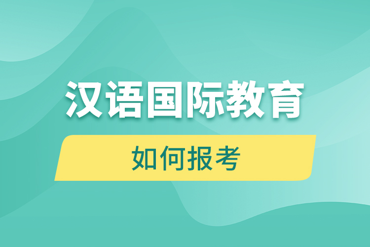 如何報考漢語國際教育網(wǎng)絡(luò)教育？