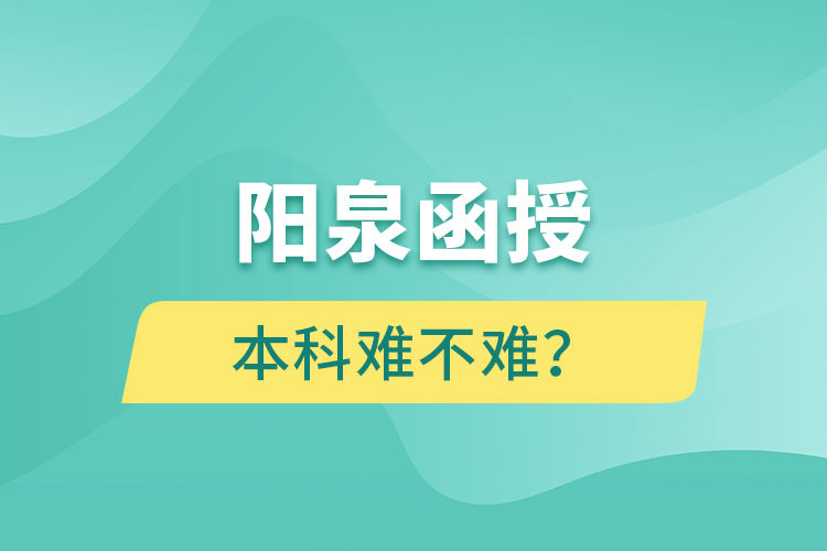 陽泉函授本科難不難？