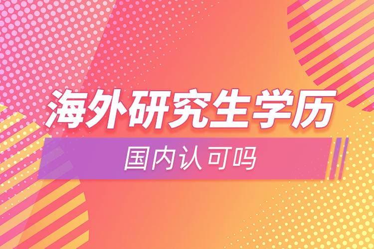 能不能在國內(nèi)讀海外研究生
