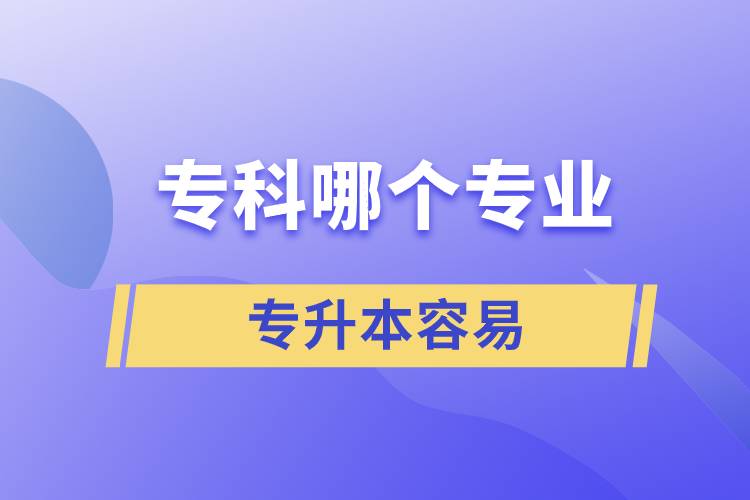 ?？颇膫€專業(yè)專升本容易