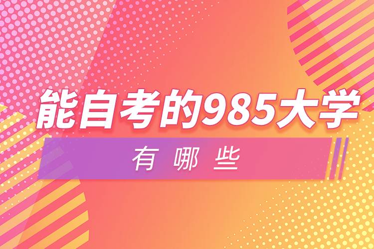 能自考的985大學(xué)有哪些