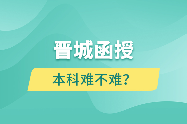 晉城函授本科難不難？