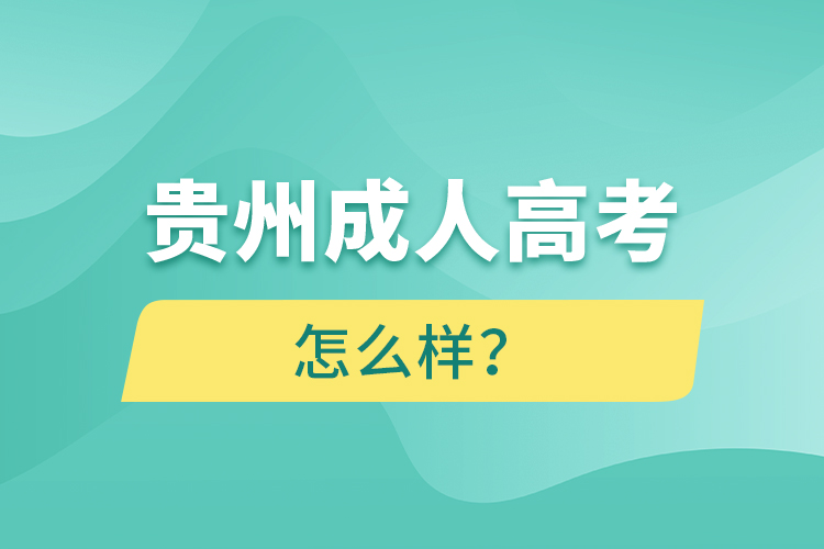 貴州成人高考怎么樣？