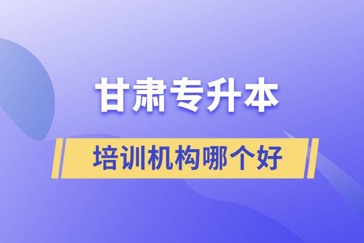 甘肅專升本培訓(xùn)機(jī)構(gòu)哪個好