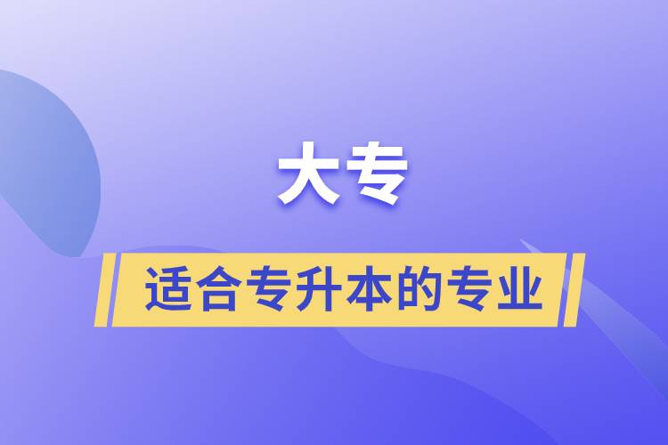 大專適合專升本的專業(yè)