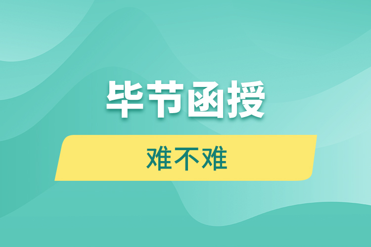 畢節(jié)函授本科難不難？