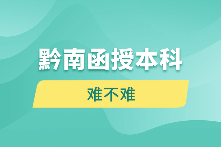 黔南函授本科難不難？