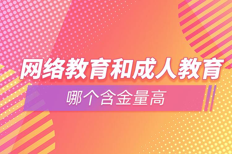 網(wǎng)絡(luò)教育和成人教育哪個(gè)含金量高