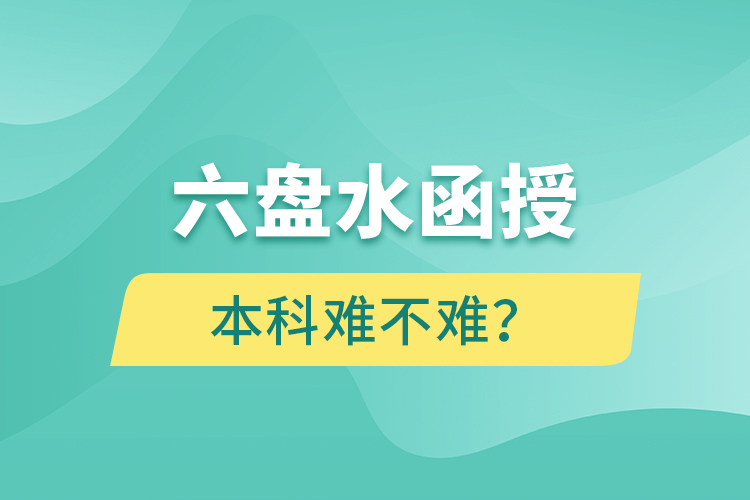 六盤水函授本科難不難？