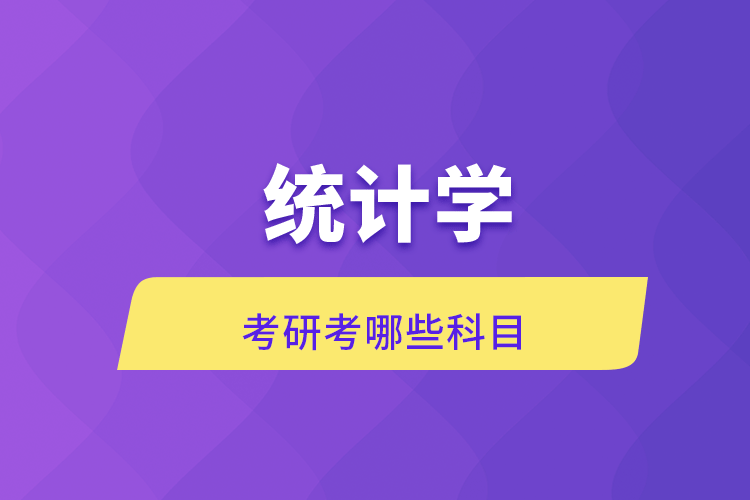 統(tǒng)計學考研考哪些科目