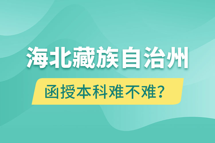 海北藏族自治州函授本科難不難？