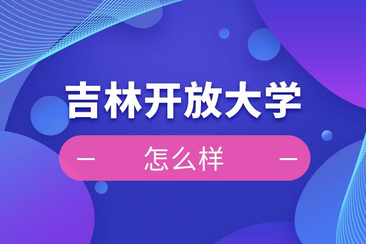 吉林開放大學怎么樣