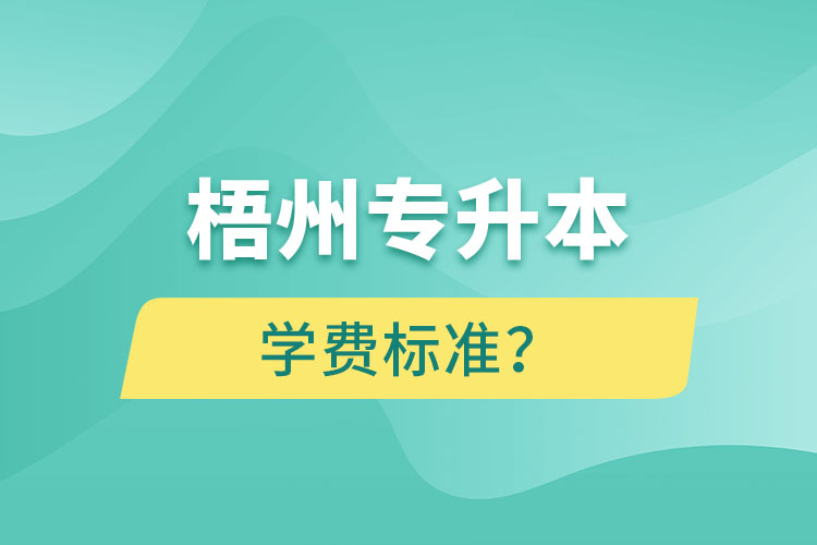 梧州專升本學(xué)費(fèi)標(biāo)準(zhǔn)？