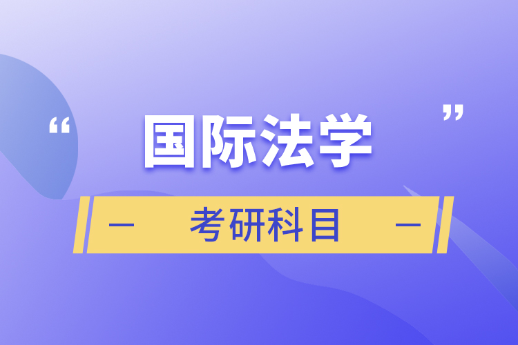 國(guó)際法學(xué)考研科目