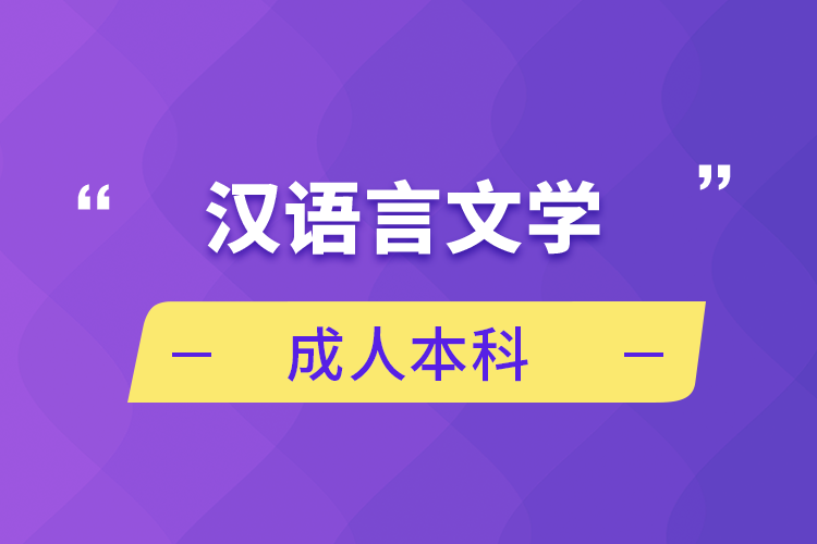 漢語言文學(xué)成人本科