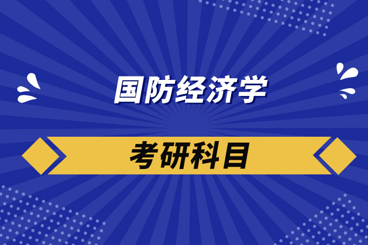 國防經(jīng)濟學(xué)考研科目