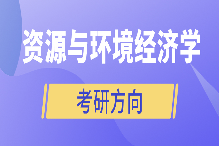 資源與環(huán)境經濟學考研方向