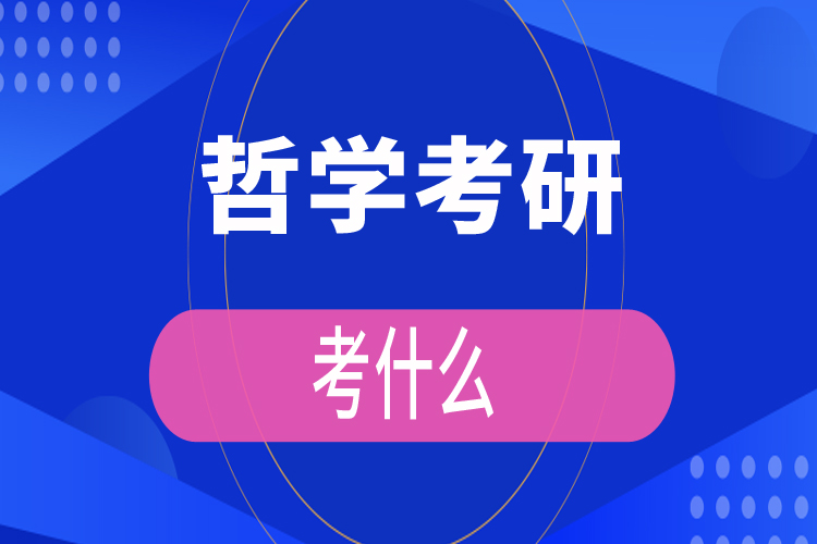 哲學(xué)考研考什么