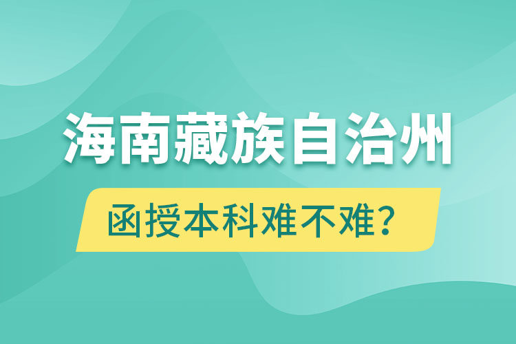 海南藏族自治州函授本科難不難？