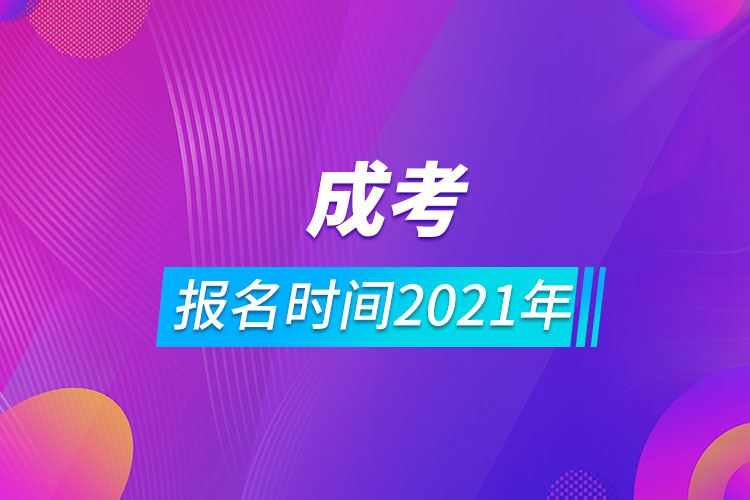 成考報名時間2021年