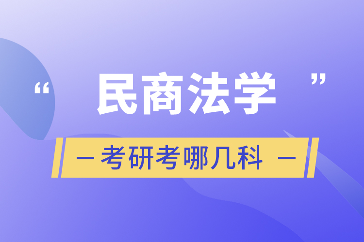 民商法學(xué)考研考哪幾科