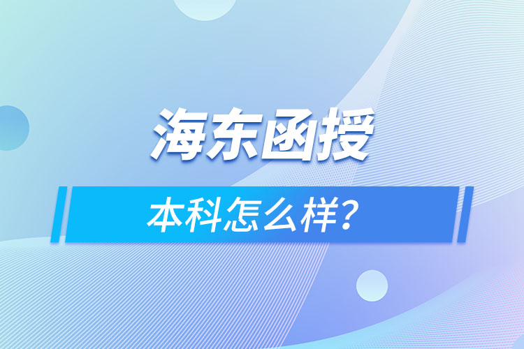 海東函授本科怎么樣？