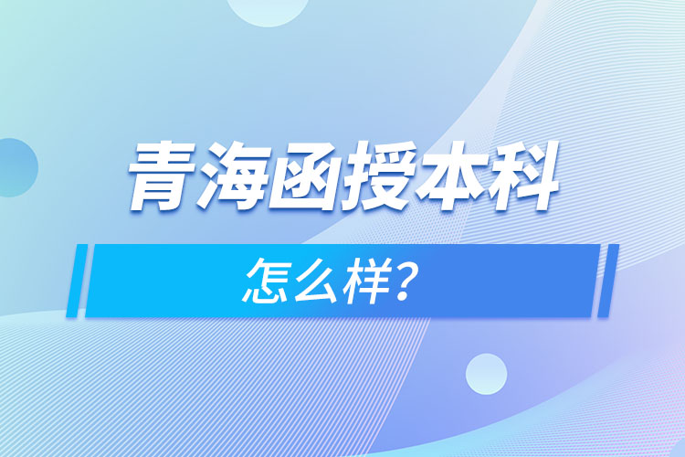 青海函授本科怎么樣？