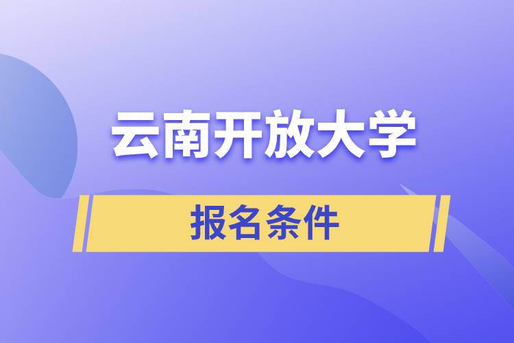 云南開放大學(xué)報(bào)名條件