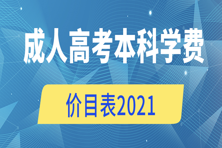 成人高考本科學費價目表2021