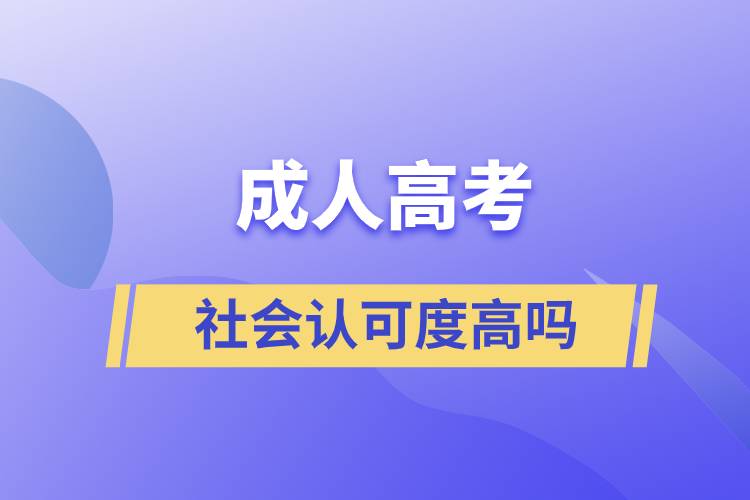 成人高考社會認可度高嗎