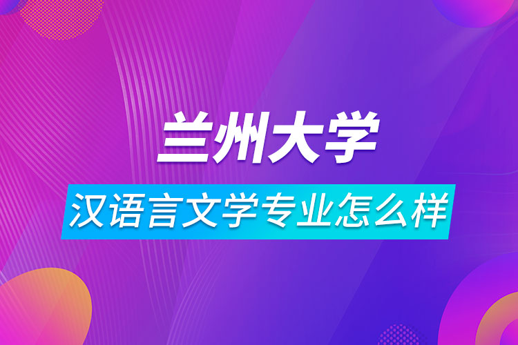 蘭州大學漢語言文學專業(yè)怎么樣