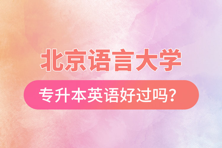 北京語言大學(xué)專升本英語好過嗎？